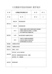 大學課程《大數據應用技術基礎》教案：4.4.2大數據在互聯網領域的應用案例