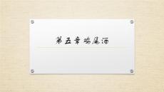 大學課程《酒水知識與酒吧管理》PPT課件：第五章 雞尾酒