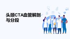 頭頸CTA血管解剖與分段