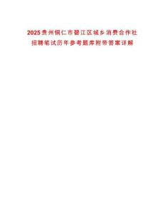 2025貴州銅仁市碧江區(qū)城鄉(xiāng)消費(fèi)合作社招聘筆試歷年參考題庫(kù)附帶答案詳解