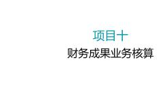 大學課程《企業財務會計》PPT課件：10.5 費用的核算