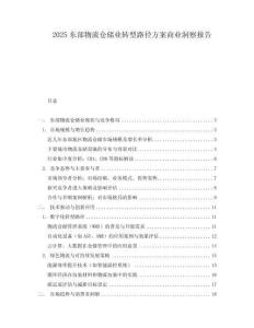 2025東部物流倉儲業轉型路徑方案商業洞察報告