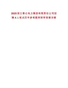 2025浙江泰侖電力集團(tuán)有限責(zé)任公司招聘4人筆試歷年參考題庫附帶答案詳解