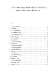2025-2030市場營銷策劃機構供需不足調研及跨年度投資機遇捕捉規(guī)劃分析深度文獻