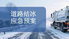 道路結(jié)冰應(yīng)急預(yù)案