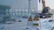 在建工程冬季施工雨雪天氣安全應(yīng)急預(yù)案.