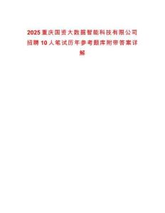 2025重慶國資大數(shù)據(jù)智能科技有限公司招聘10人筆試歷年參考題庫附帶答案詳解