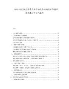 2025-2030醫(yī)療影像設備市場競爭格局技術革新市場需求分析研究報告