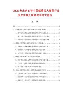 2026及未來5年中國蝶骨放大模型行業投資前景及策略咨詢研究報告