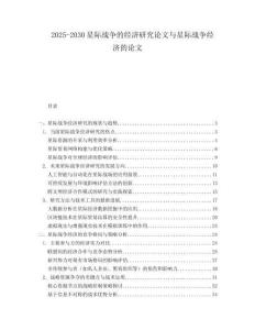 2025-2030星際戰(zhàn)爭(zhēng)的經(jīng)濟(jì)研究論文與星際戰(zhàn)爭(zhēng)經(jīng)濟(jì)的論文
