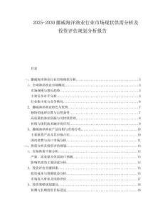 2025-2030挪威海洋漁業(yè)行業(yè)市場(chǎng)現(xiàn)狀供需分析及投資評(píng)估規(guī)劃分析報(bào)告