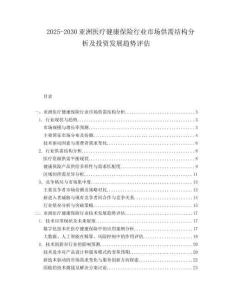 2025-2030亞洲醫療健康保險行業市場供需結構分析及投資發展趨勢評估