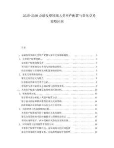 2025-2030金融投資領域大類資產(chǎn)配置與量化交易策略區(qū)別