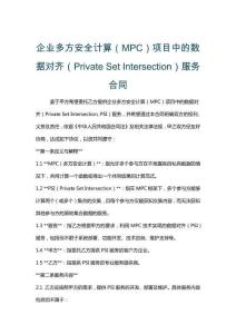企業(yè)多方安全計算（MPC）項目中的數(shù)據(jù)對齊（Private Set Intersection）服務合同