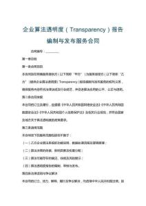 企業算法透明度（Transparency）報告編制與發布服務合同