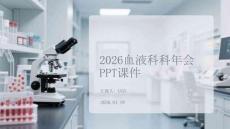 2026血液科科年會(huì) PPT課件