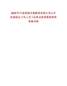 2025年寧波慈溪交通集團(tuán)有限公司公開選調(diào)國企工作人員1名筆試參考題庫附帶答案詳解