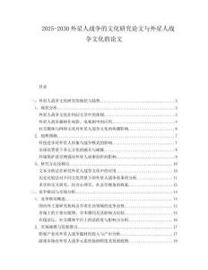 2025-2030外星人戰(zhàn)爭的文化研究論文與外星人戰(zhàn)爭文化的論文