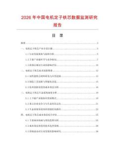 2026年中國電機定子鐵芯數據監測研究報告