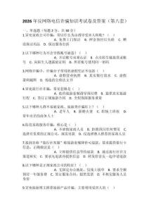2026年反網絡電信詐騙知識考試卷及答案（第八套）