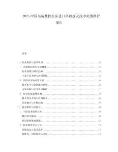 2025中國高端數控機床進口依賴度及技術突圍路徑報告