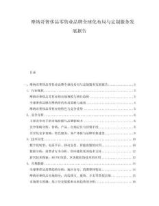 摩納哥奢侈品零售業(yè)品牌全球化布局與定制服務(wù)發(fā)展報告