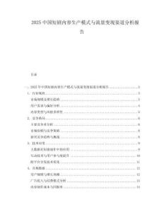 2025中國短劇內(nèi)容生產(chǎn)模式與流量變現(xiàn)渠道分析報告