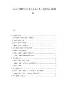 2025中國(guó)智能樓宇系統(tǒng)集成技術(shù)與市場(chǎng)需求分析報(bào)告