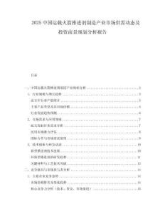 2025中國(guó)運(yùn)載火箭推進(jìn)劑制造產(chǎn)業(yè)市場(chǎng)供需動(dòng)態(tài)及投資前景規(guī)劃分析報(bào)告