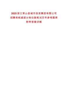 2025浙江常山縣城市投資集團有限公司招聘和核減部分崗位數(shù)筆試歷年參考題庫附帶答案詳解