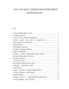 2025-2030南亞次大陸旅游市場(chǎng)開發(fā)創(chuàng)新突破競(jìng)爭(zhēng)品質(zhì)管理投資分析