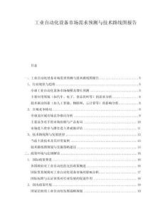 工業(yè)自動(dòng)化設(shè)備市場(chǎng)需求預(yù)測(cè)與技術(shù)路線圖報(bào)告