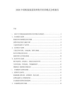 2026中國機場渠道飲料特許經營模式分析報告