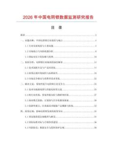2026年中國(guó)電陰鎖數(shù)據(jù)監(jiān)測(cè)研究報(bào)告