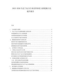2025-2030烏克蘭電力行業(yè)改革深化與新能源占比提升報告