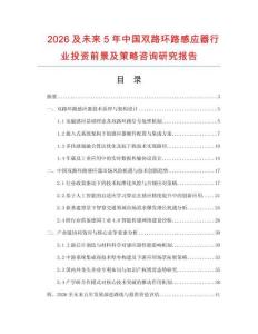 2026及未來5年中國雙路環(huán)路感應(yīng)器行業(yè)投資前景及策略咨詢研究報(bào)告