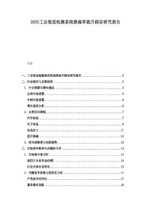 2025工業(yè)視覺(jué)檢測(cè)系統(tǒng)準(zhǔn)確率提升路徑研究報(bào)告