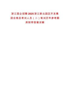浙江國企招聘2025浙江新北園區(qū)開發(fā)集團(tuán)合格及考試人員（二）筆試歷年參考題庫附帶答案詳解