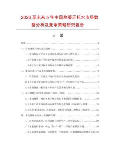 2026至未來(lái)5年中國(guó)熱凝牙托水市場(chǎng)數(shù)據(jù)分析及競(jìng)爭(zhēng)策略研究報(bào)告