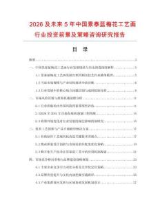 2026及未來(lái)5年中國(guó)景泰藍(lán)梅花工藝畫行業(yè)投資前景及策略咨詢研究報(bào)告