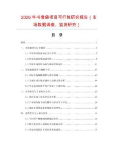 2026年書套袋項(xiàng)目可行性研究報(bào)告（市場(chǎng)數(shù)據(jù)調(diào)查、監(jiān)測(cè)研究）