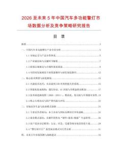 2026至未來5年中國汽車多功能警燈市場數據分析及競爭策略研究報告