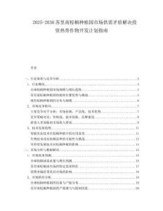 2025-2030蘇里南棕櫚種植園市場供需矛盾解決投資熱帶作物開發計劃指南