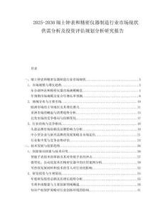 2025-2030瑞士鐘表和精密儀器制造行業市場現狀供需分析及投資評估規劃分析研究報告