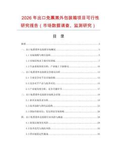 2026年出口免熏蒸外包裝箱項(xiàng)目可行性研究報(bào)告（市場(chǎng)數(shù)據(jù)調(diào)查、監(jiān)測(cè)研究）