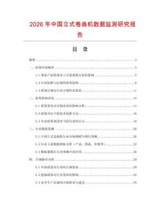 2026年中國立式卷曲機數據監(jiān)測研究報告