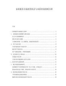 家政服務(wù)市場投資機會與風(fēng)險控制策略分析