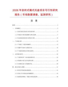 2026年封閉式箱式托盤項目可行性研究報告（市場數據調查、監測研究）
