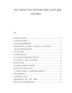 2025云游戲平臺用戶留存率提升策略與內容生態建設評估報告