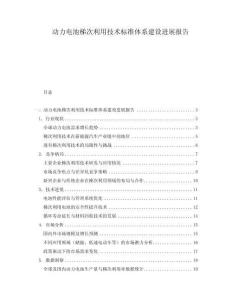 動力電池梯次利用技術標準體系建設進展報告
